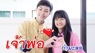 ทายาทเจ้าพ่อ กำมะลอ I Lovely Family TV