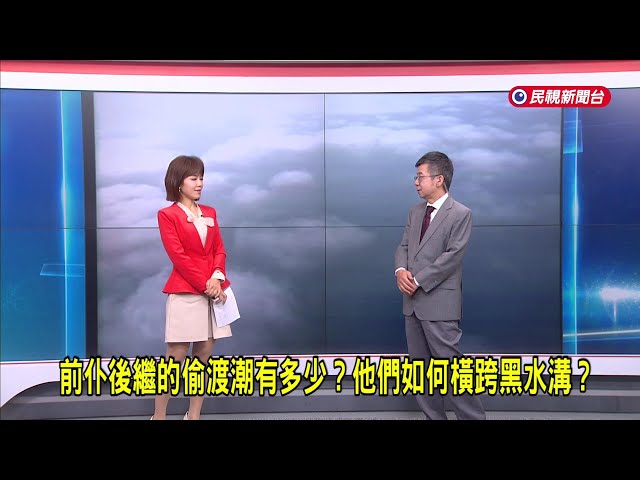 2025/09/11【早安嘉芬】前仆後繼的偷渡潮有多少？他們如何橫跨黑水溝？－民視新聞
