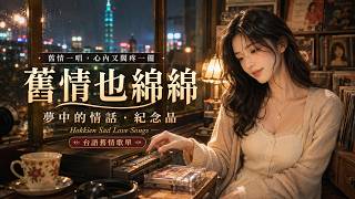🌧️秋雨彼一暝，月娘聽見心內的孤單｜台語夜雨海岸歌單【秋雨彼一暝・月娘啊！聽我講・港都夜雨】｜雨聲、海風與舊情｜Hokkien Night Songs🌧️