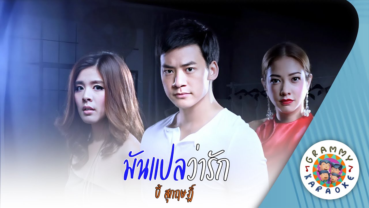 คาราโอเกะ มันแปลว่ารัก (Mun-Plae-Wa-Rak) - บี้ สุกฤษฏิ์ [ Original Karaoke ]