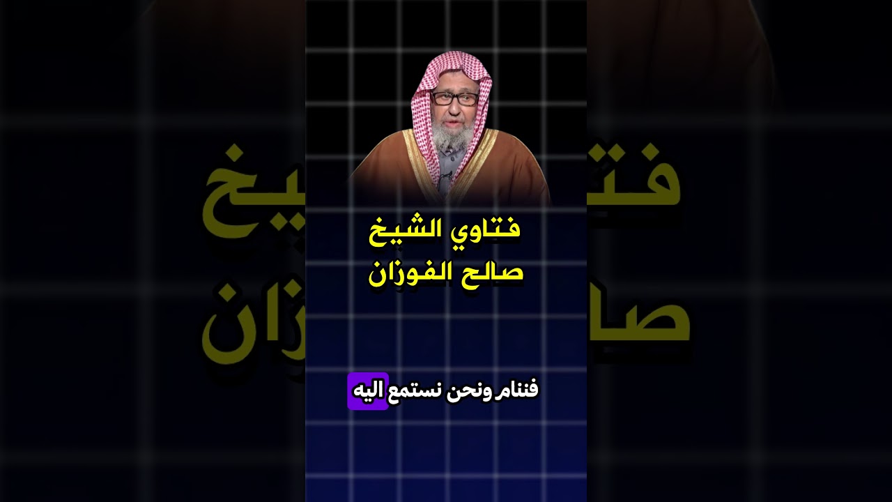 حكم الاستماع للقرآن الكريم عند النوم الشيخ صالح الفوزان