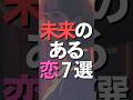 恋愛のウラ、もっと知りたい人はプロフ見てね！“愛されの真実” 全部まとめてるよ。 幸せになりたい人はフォロー😌🍀#恋活 #マッチングアプリ #恋愛心理 #恋愛運 VOICEVOX:雨晴はう