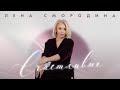 Лена Смородина – Счастливые (Single, 2026)