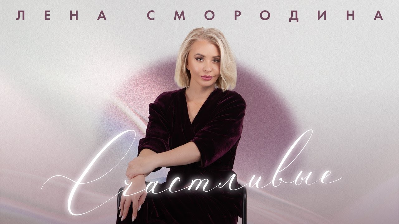 Лена Смородина – Счастливые (Single, 2026)