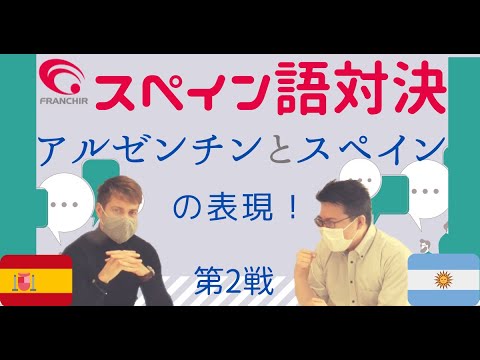 スペイン語表現対決 第2回 アルゼンチン人対スペイン人!ネイティブスピーカー同士でも、意味が通じる?!通じない?! | 株式会社フランシール