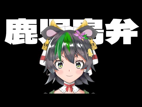 【鹿児島弁】覚えておくのもいいかもしれない鹿児島弁まとめ