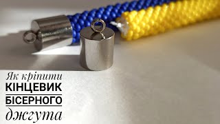 Як кріпити кінцевик для бісерного джгута! Браслет (намисто) з бісеру ручної роботи.