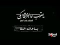 مرثية فادي شقير هيدا الزمن خوان ما بيرحم حدا للمنشد علي الهادي أمهز 