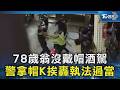78歲翁沒戴帽酒駕! 他拿帽狠K頭 警遭曝曾瘋狂檢舉被圍毆｜TVBS新聞 @TVBSNEWS02