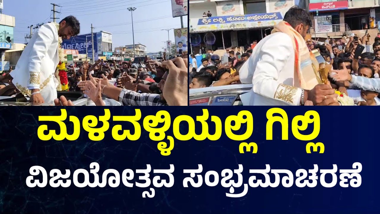 ಮಳವಳ್ಳಿಯಲ್ಲಿ ಗಿಲ್ಲಿ ವಿಜಯೋತ್ಸವ ಸಂಭ್ರಮಾಚರಣೆ Bigg Boss Kannada season 12 Ghilli nata 
