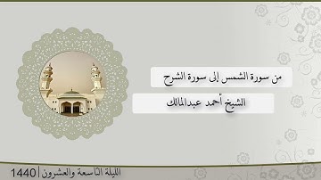 تلاوة الليلة التاسعة و العشرون من صلاة التراويح للشيخ أحمد عبدالمالك ، الشمس - الشرح | رمضان 1440