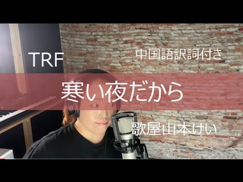 寒い夜だから/TRF　フル歌詞　中国語訳あり　歌屋山本けい【歌ってみた】