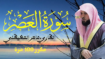 سورة العصر مكررة 100 مرة | القاريء ماهر المعيقلي surah Al-Asr