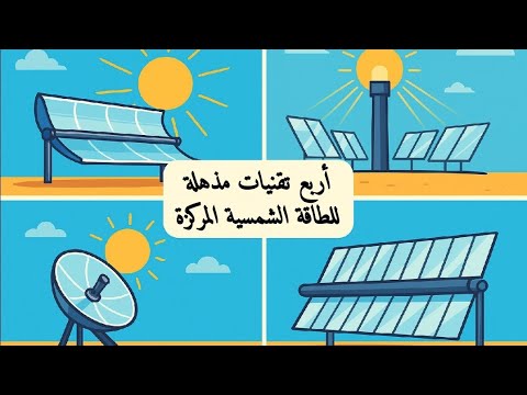 أنواع أنظمة الطاقة الشمسية المركزة  شرح مبسط لأهم 4 تقنيات لتوليد الكهرباء