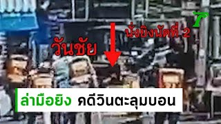 ล่ามือยิงหนุ่มส่งของคดีวินตะลุมบอน  | 19-06-62 | ไทยรัฐนิวส์โชว์