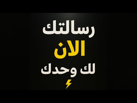 رسالة اليوم لك وحدك افت حها الآن قبل فوات الأوان هذه أعظم بشارة افتحها الآن ليرتاح قلبك تتغير حياتك