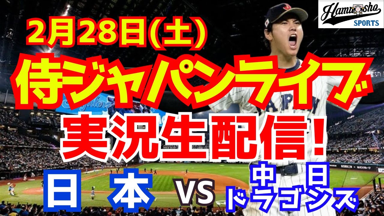 【侍ジャパン】【WBC強化試合】日本対中日ドラゴンズ 2/28 【野球ラジオ調実況】