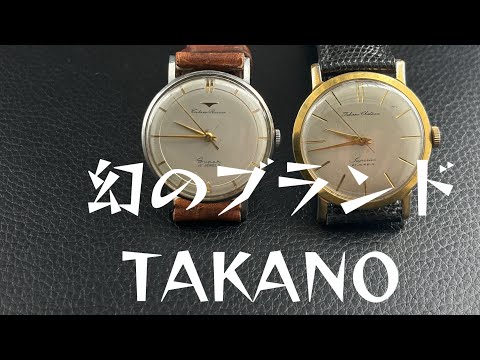 わずか4年11ヶ月のブランド！幻のブランドTAKANOがやって来た！ - YouTube