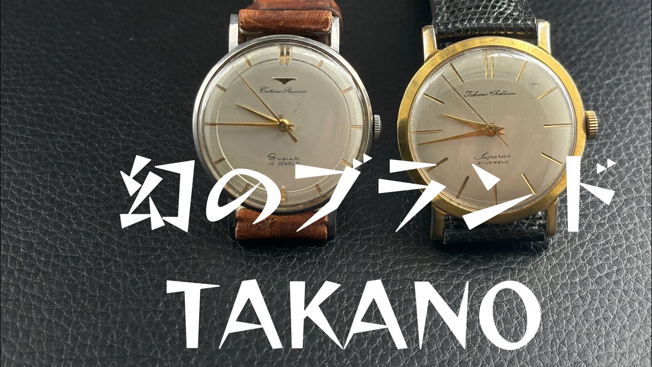 わずか4年11ヶ月のブランド！幻のブランドTAKANOがやって来た！ - YouTube