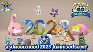 สรุปโปเกม่อนที่ได้จับใน pokemon go community day ปี 2023 มีตัวอะไรบ้าง (Pokemon GO ตามใจฉัน)