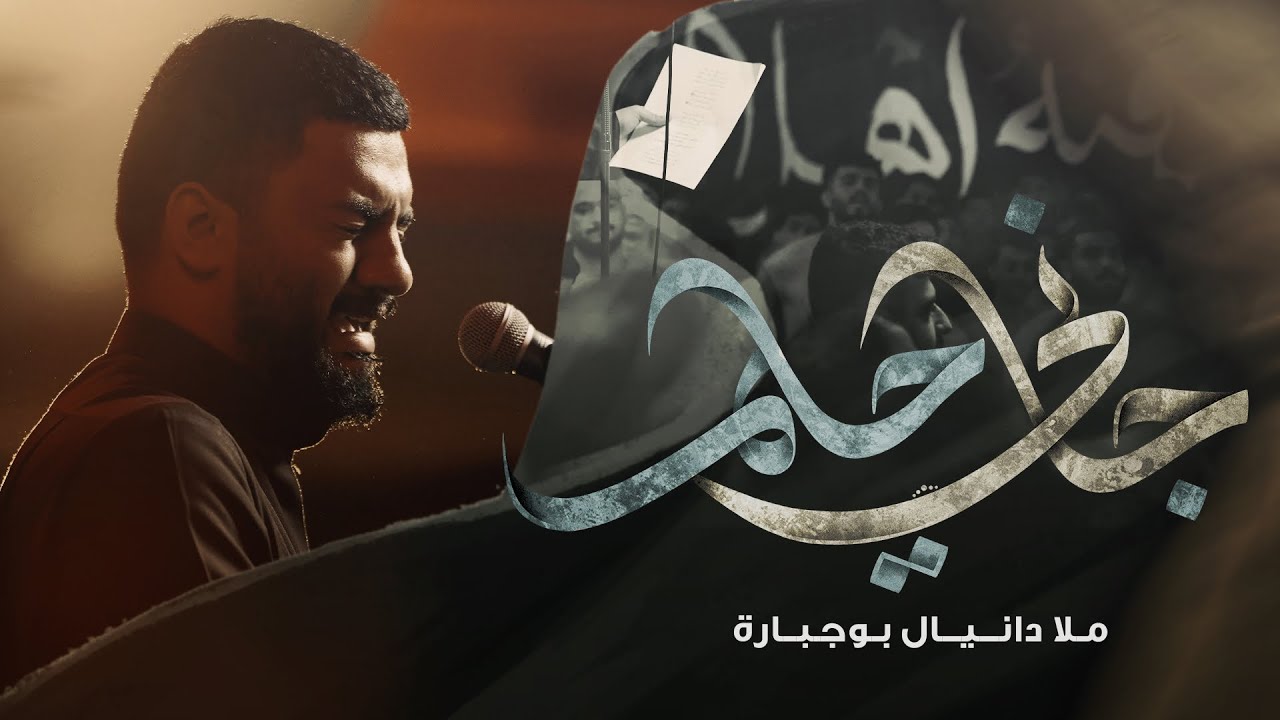 جاني حلم | دانيال بوجبارة | ليلة 2 محرم 1447هـ