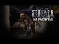 S.T.A.L.K.E.R.: На распутье