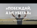 Побеждай, а не убегай