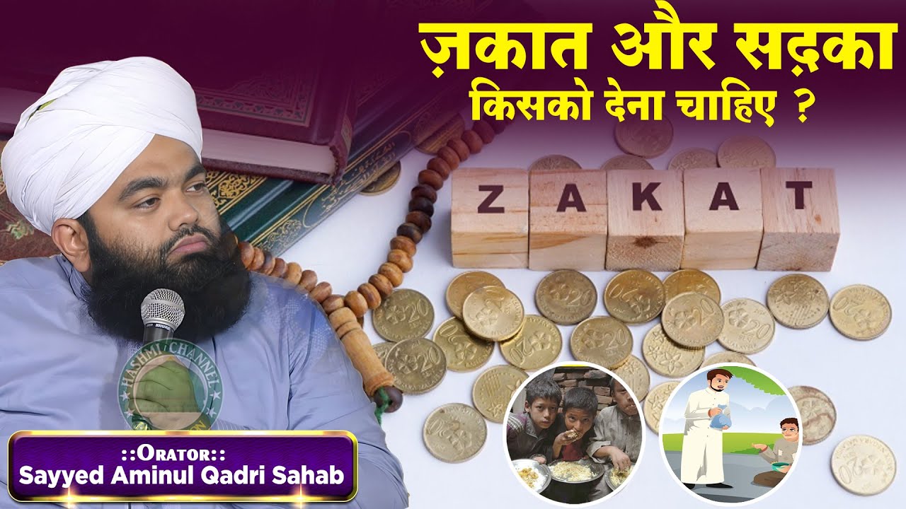 Zakat Aur Sadqa Kisko Dena Chahiye? | Sayyed Aminul Qadri Sahab