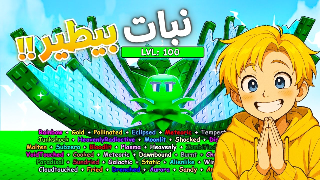 طورت اغلى واقوى نبات رينمبو بيطير حرفيآ 🦋😱صرفت $9,482,586 ..! تفتكروا هيوصل ثمنها كام OP 🤑