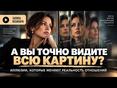 А Вы точно видите всю картину? Созависимость и иллюзии в отношениях | Вебинар