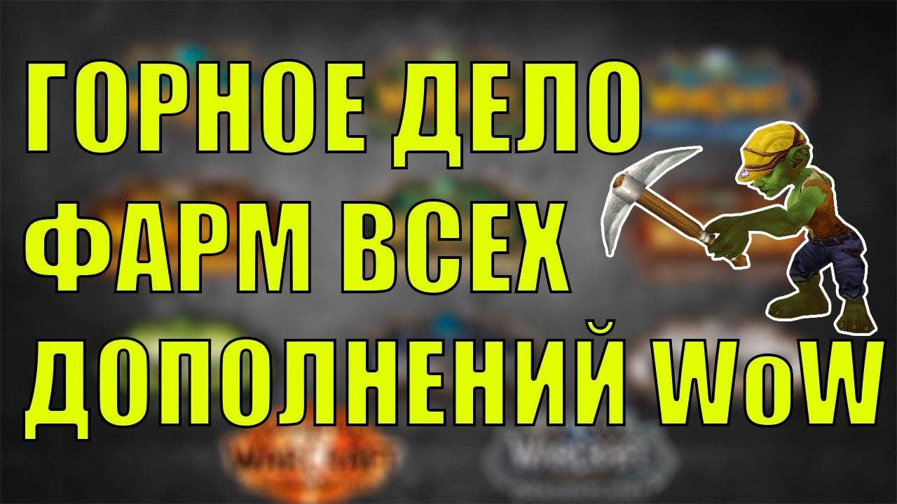 ПОДГОТОВКА К ФАРМУ ВСЕХ ДОПОЛНЕНИЙ ГОРНОЕ ДЕЛО World of Warcraft