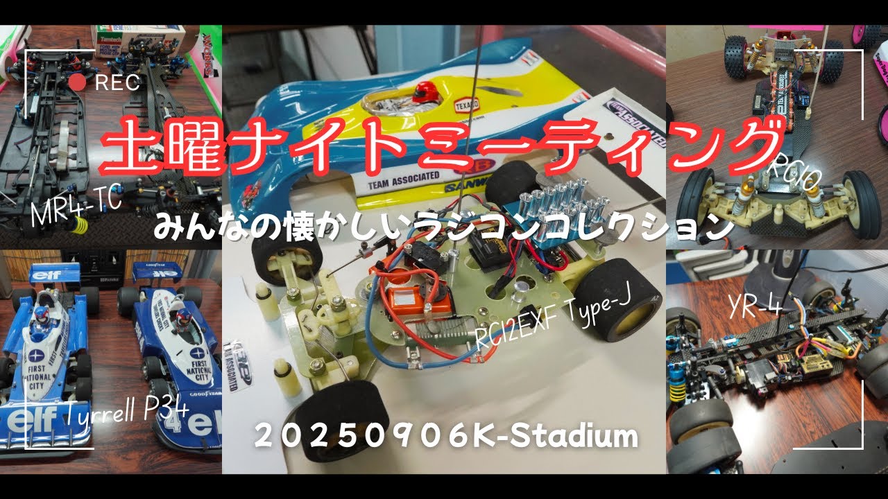 RC土曜ナイトミーティング　2025/09/06