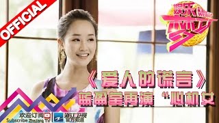娱乐梦工厂 Dream Works 20160224期《爱人的谎言》：蓝盈莹再演“心机女【浙江卫视官方超清1080P】