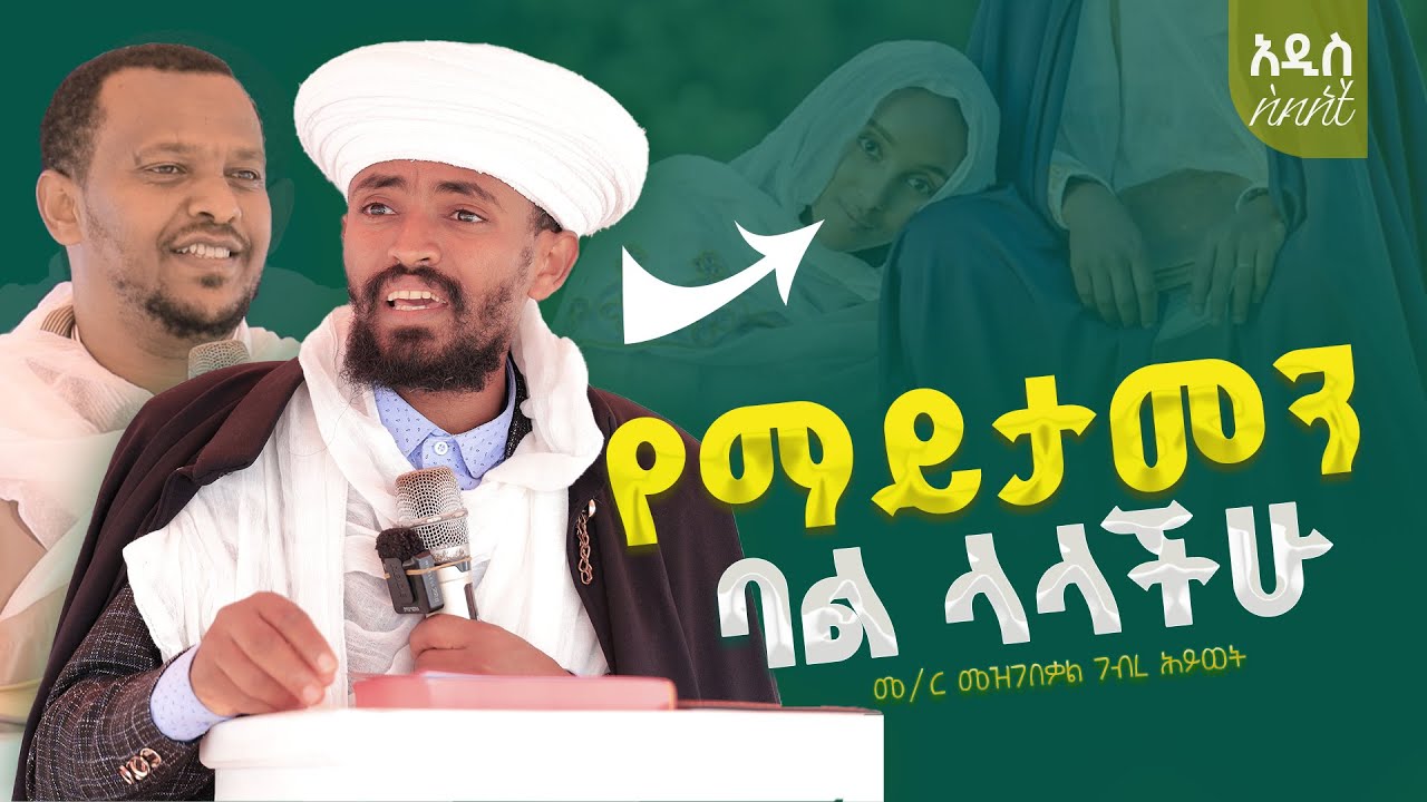 💥👉የማይታመን ባል ላላችሁ ‼️ምክረ አበው ሐዊረ ሕይወት  19 ዙር ሀዋሳ ማዕከል