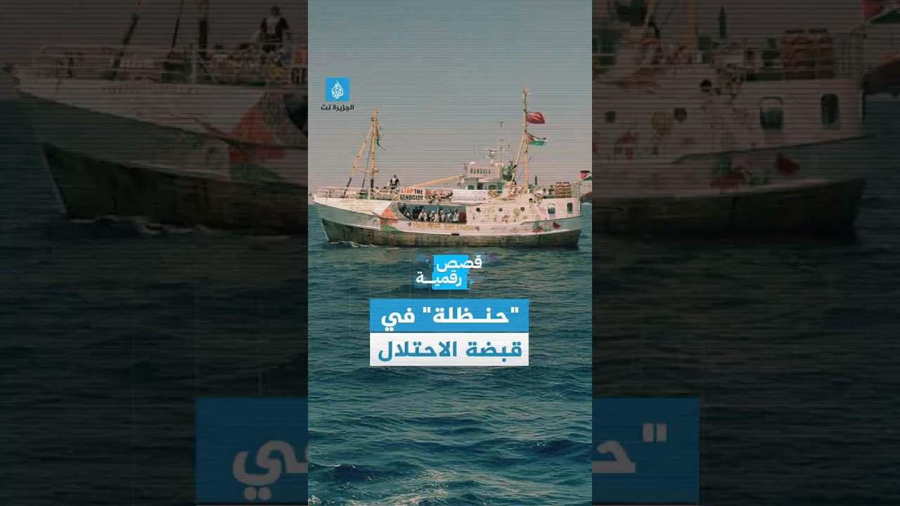 بعد محاولاتها كسر الحصار على #غزة.. السفينة "حنظلة" أسيرة في ميناء أسدود