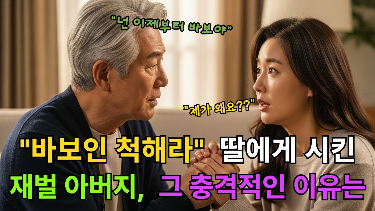 바보인 척하라고 딸에게 시킨 재벌 아버지의 충격적인 이유는... | 인생사연 | 노후사연 | 감동사연 | 오디오북 | [적나라TV]