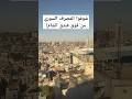 شوفوا المصرف السوري من فوق فندق الشام دمشق سوريا 