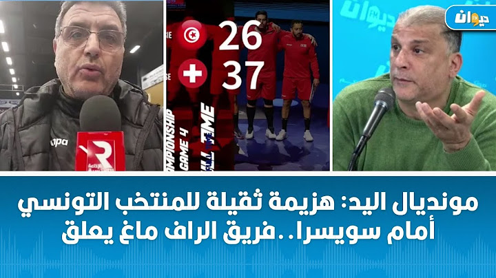 مونديال اليد: هزيمة ثقيلة للمنتخب التونسي أمام سويسرا..فريق الراف ماغ يعلق