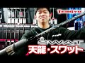 久保田剛之が生解説！生まれ変わったSWAT（スワット）【天龍】
