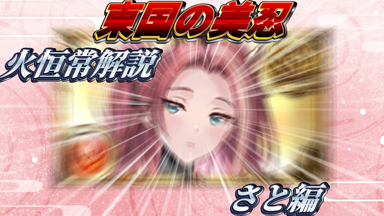 【火恒常解説その1】さとちゃん、本当に恒常？？？【グラブル】