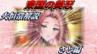 Fire Permanent Explanation Part 1] Is Sato-chan really a permanent