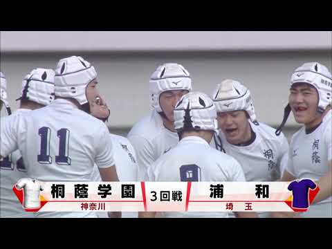 『第９９回全国高校ラグビーハイライト』2020/1/1 桐蔭学園vs.浦和ダイジェスト