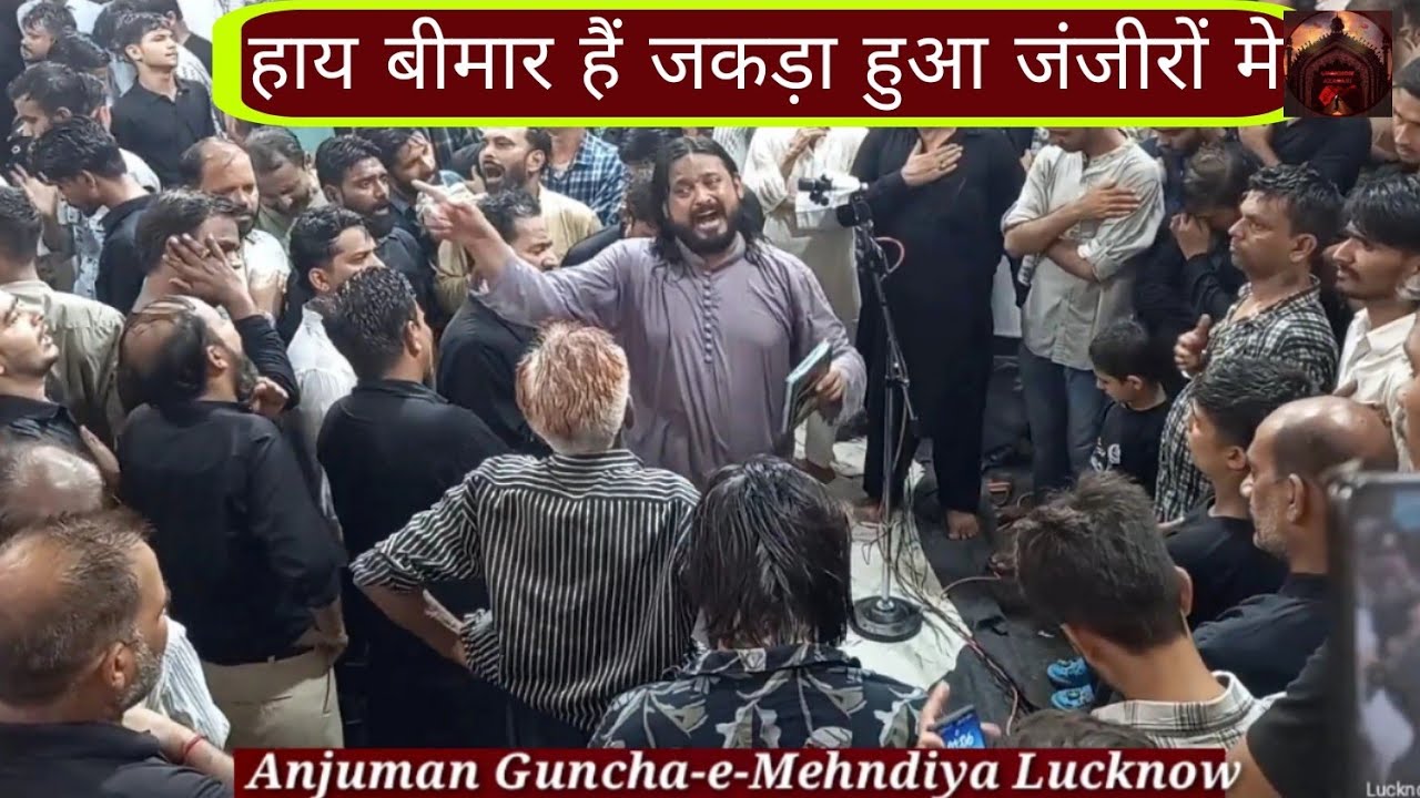 Haye Bimar Hai Jakda Hua Zanzero Mein हाय बीमार हैं जकड़ा हुआ जंजीरों मे Anjuman Guncha e Mehndiya