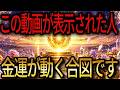 ※ごく限られた方に表示されています※300年に一度の大開運期、あなたのお金が動き始める合図です