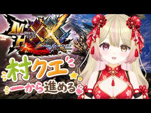 【#モンスターハンターXX】#26 モンハンダブルクロスのソロ村クエ進める！【＃新人Vtuber】＃くれは ＃くれはらいぶ ＃モンスターハンター #vtuber #mhXX #初見様大歓迎！の配信サムネイル