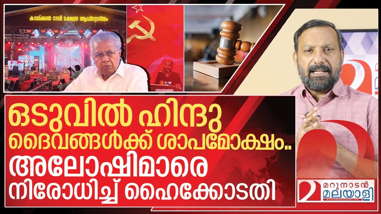 ഹിന്ദു ദൈവങ്ങൾക്ക് കാവലൊരുക്കി ഹൈക്കോടതി.. കമ്മികൾ ത്രീജി I High court on Temple politics