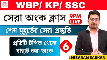 🔥 WBP Constable Math Practice Set-6 | WBP Constable Math Class | WBP SI Math practice set