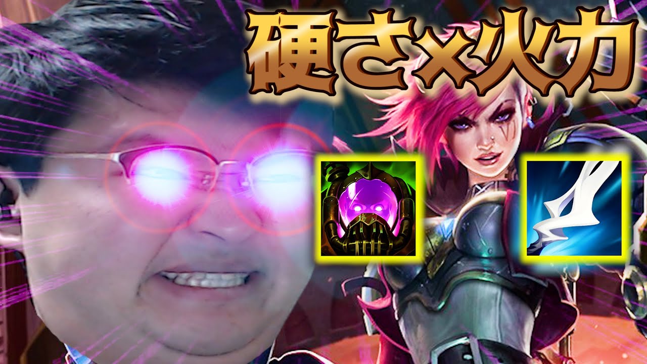 ヴァイ これがチャレンジャー仕込みの最先端 硬さと火力を両立した超万能ビルド Youtube