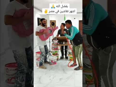 شغلت بالي شغلت بالي بفضل الله اشهر نقاشين في مصر