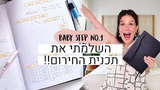 סגרתי את תכנית החירום!!!! סיימנו את בייבי סטפ #1